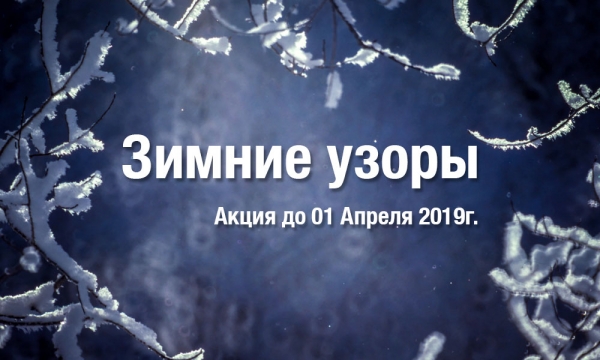 Зимние узоры