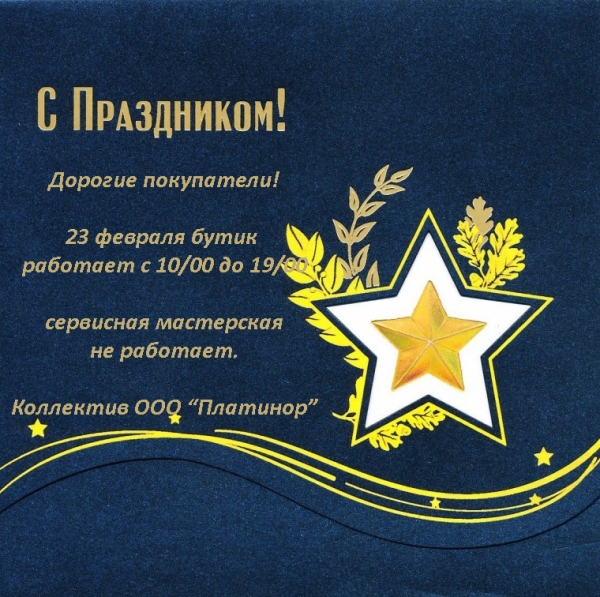 Работа бутика 23 Февраля